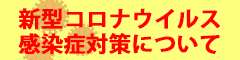 新型コロナウイルス感染症について
