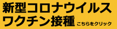置戸町の新型コロナウイルスワクチン接種はこちらをクリック