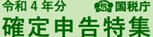 国税庁ホームページ令和4年分確定申告特集