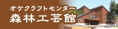 オケクラフトセンター森林工芸館