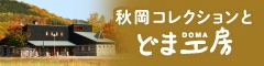 秋岡コレクションととま工房