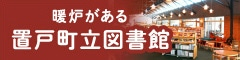 暖炉がある置戸町立図書館