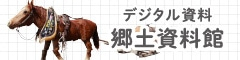デジタル資料-郷土資料館
