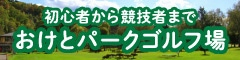 初心者から競技者まで-おけとパークゴルフ場