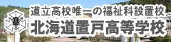 道立高唯一の福祉科設置校-北海道置戸高等学校