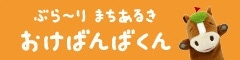ぶらーりまちあるき　おけばんばくん