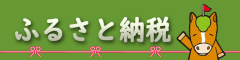 ふるさと納税のバナー
