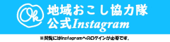 置戸町地域おこし協力隊公式インスタグラムはこちら