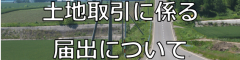 土地取引に係る届出について