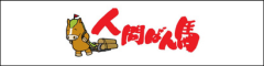 人間ばん馬