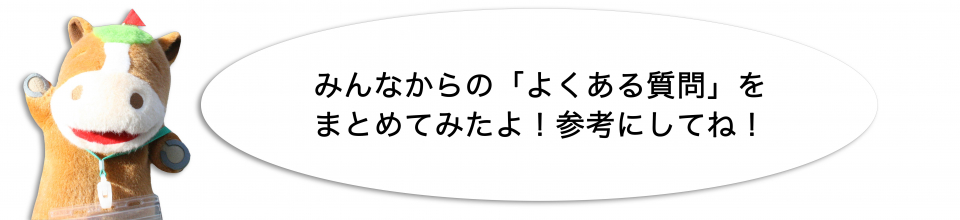 よくある質問