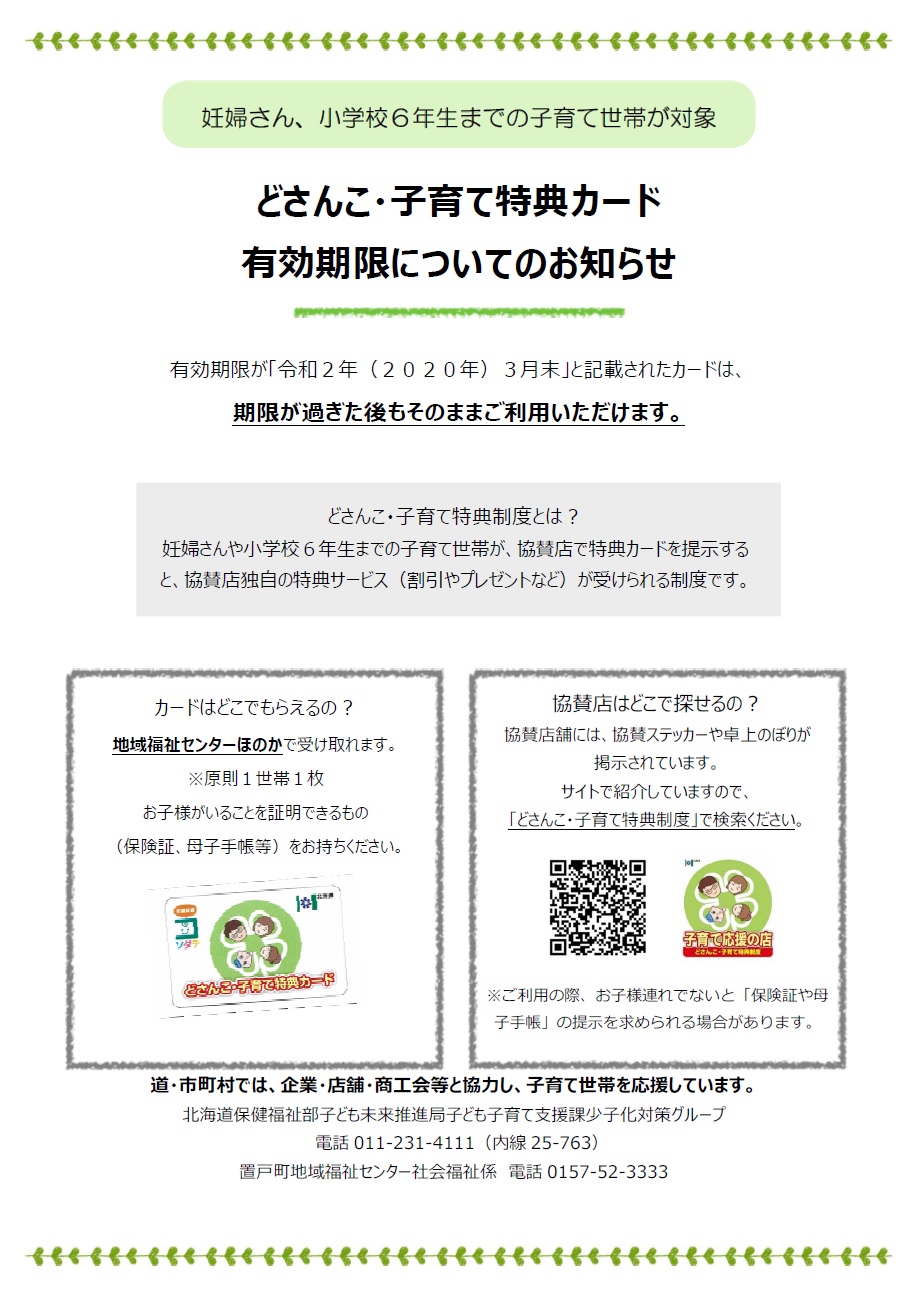 どさんこ・子育て特典カードの有効期限等に係るリーフレット