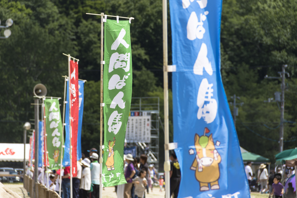 人間ばん馬大会のぼり
