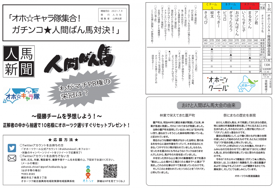 人馬新聞「オホ☆キャラ隊集合!ガチンコ★