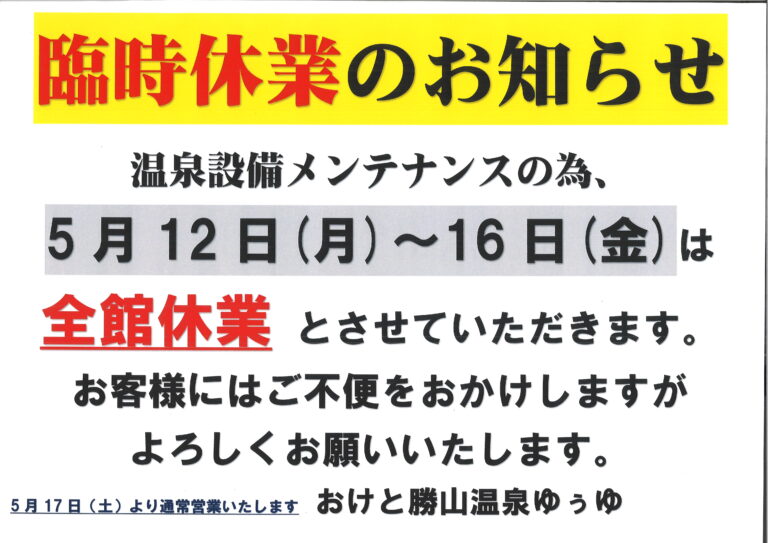勝山温泉ゆぅゆ休業