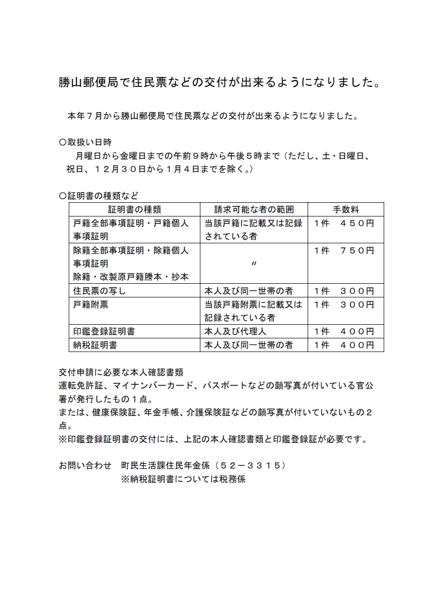 勝山郵便局で住民票などの交付が出来るようになりました。