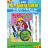 夏の交通安全運動　ポスター1