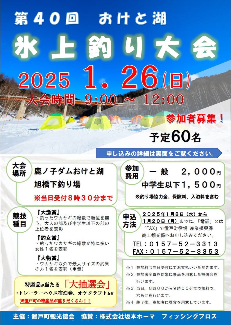 おけと湖氷上釣り大会チラシ