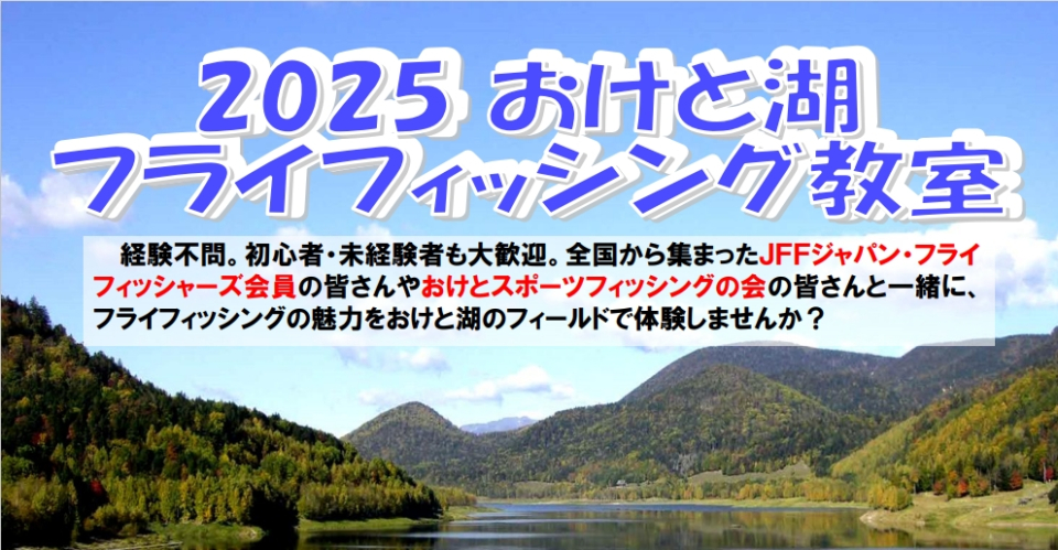 2025フライフィッシング