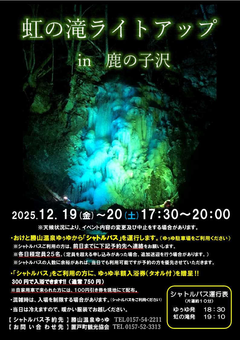 虹の滝ライトアップ