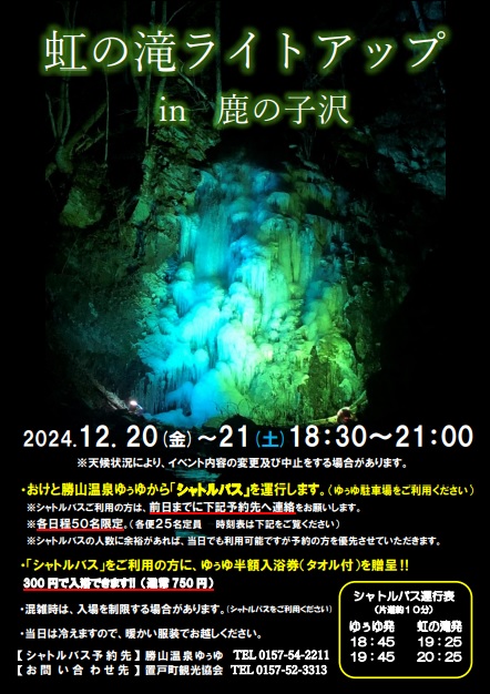 虹の滝ライトアップ