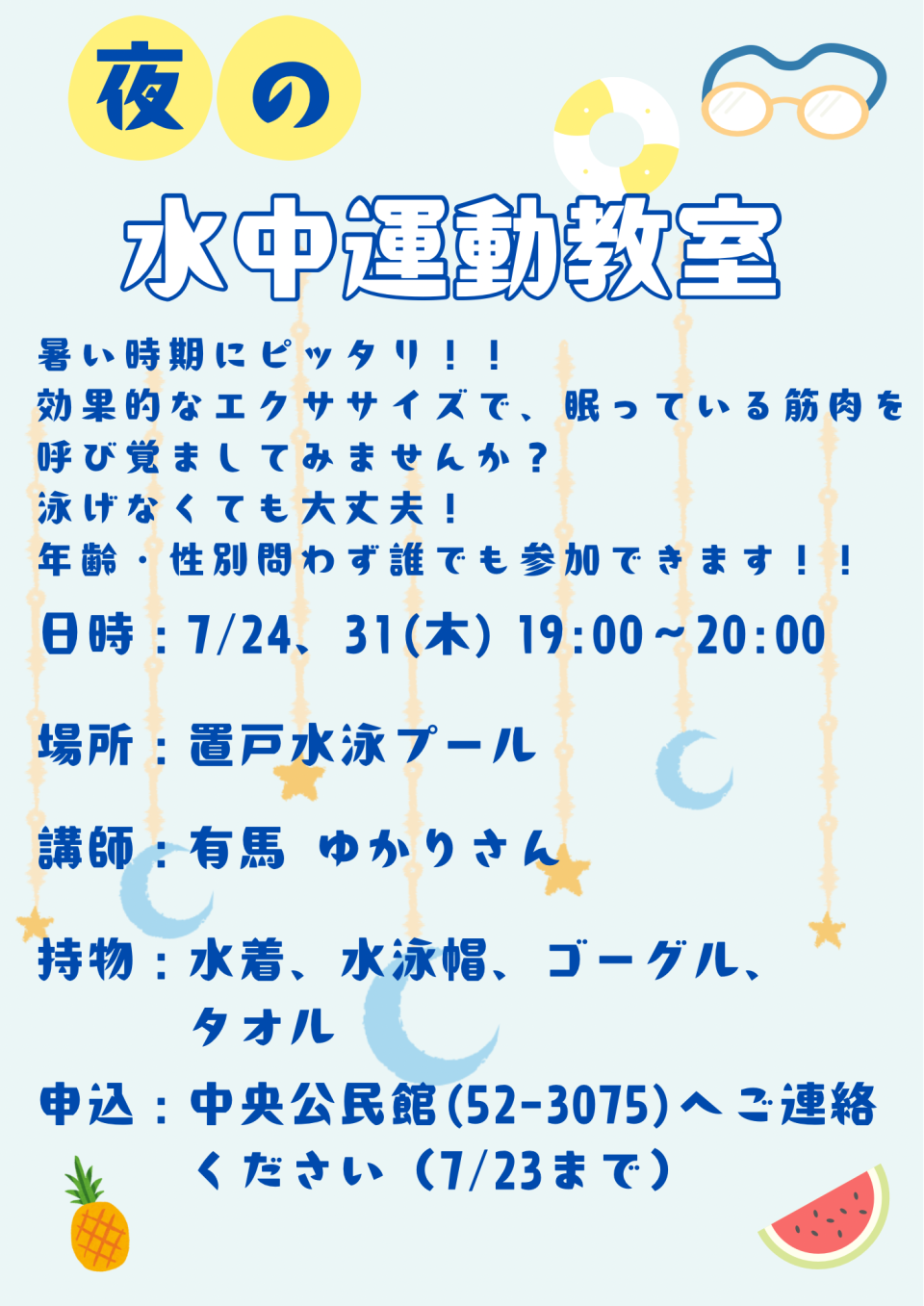 夜の水中運動教室