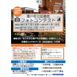 置戸町立図書館フォトコンテストチラシ