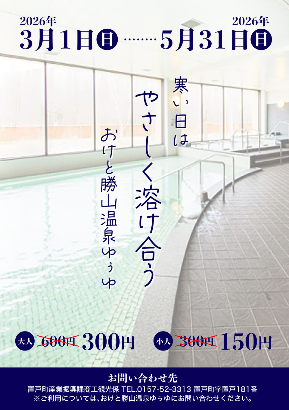 置戸町温泉利用促進事業