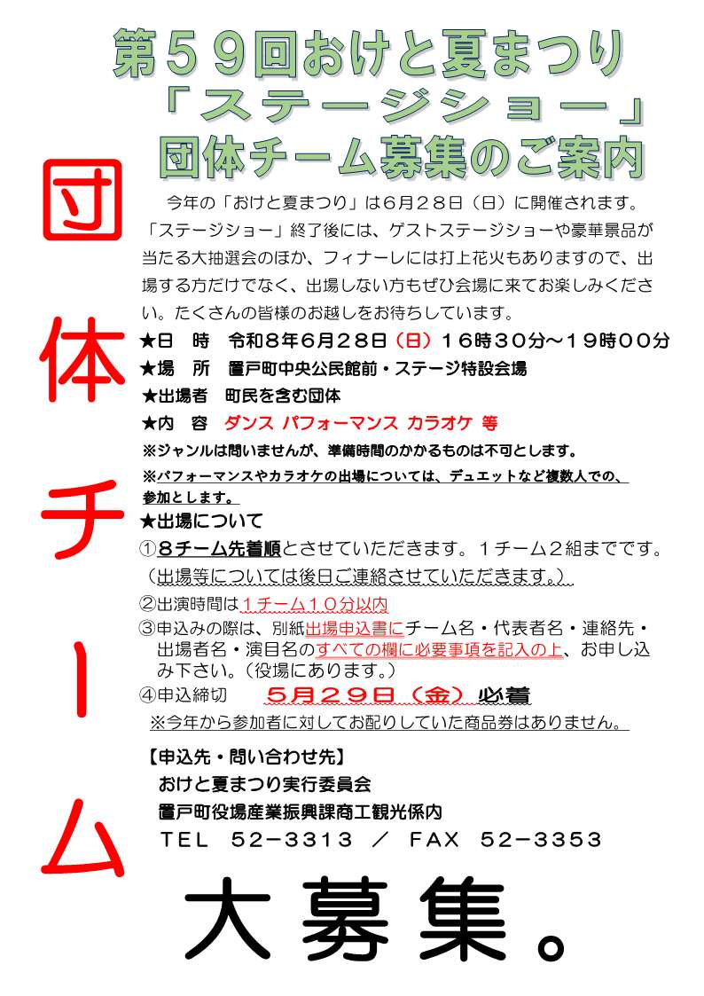 第59回おけと夏まつりステージショーポスター