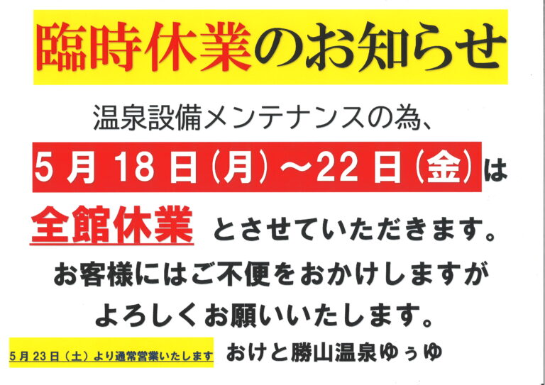 勝山温泉ゆぅゆ休業1