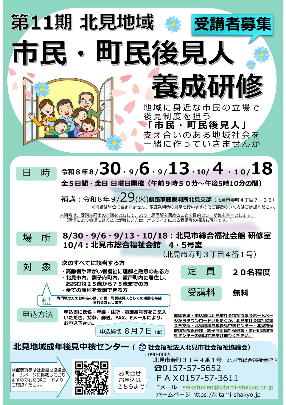 第11期　北見地域市民・町民後見人養成研修