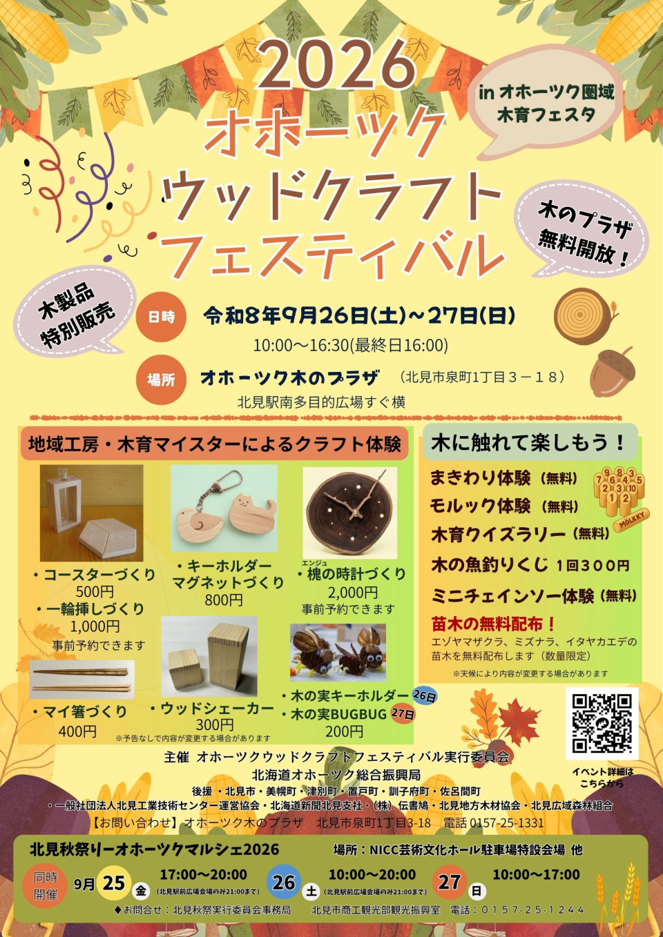 2026オホーツクウッドクラフトフェスティバル