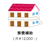 寮費補助