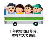 1年次宿泊研修時、町有バスで送迎