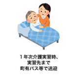 1年次介護実習時、実習先まで町有バス等で送迎
