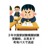 3年次国家試験模擬試験受験時、北見まで町有バスで送迎