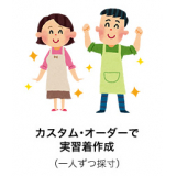 カスタム・オーダーで実習着作成