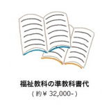 福祉教科の準教科書代