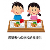 希望者への学校給食提供