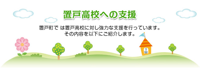 置戸高校への支援