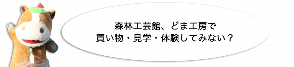 買い物・見学・体験してみない?