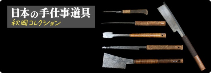 日本の手仕事道具 -秋岡コレクション-