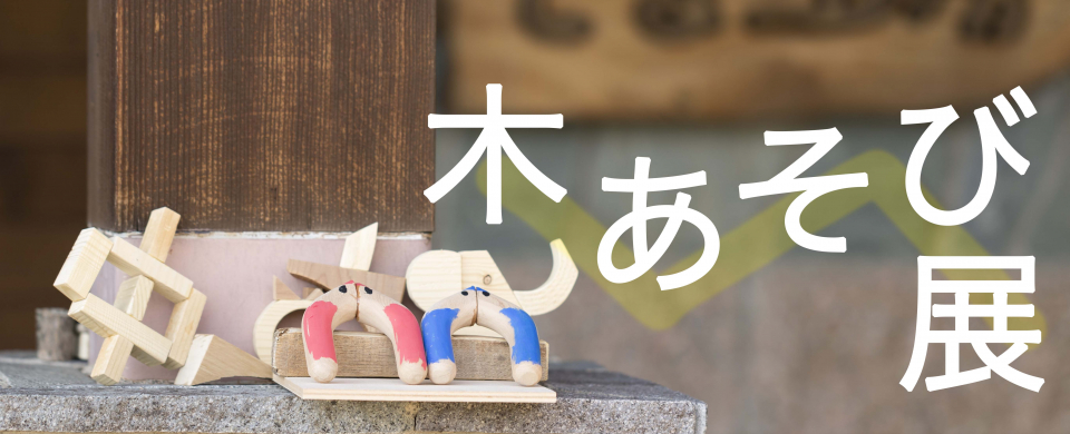 木あそび展