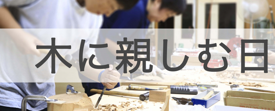 木に親しむ日