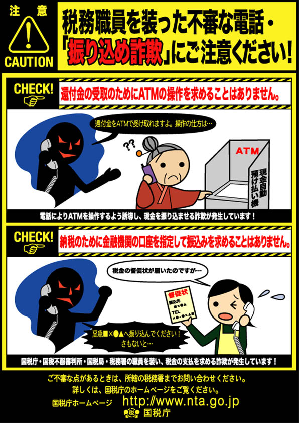 振り込め詐欺に注意