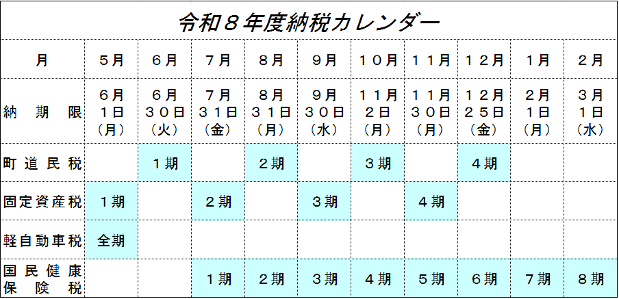 令和8年度納税カレンダー