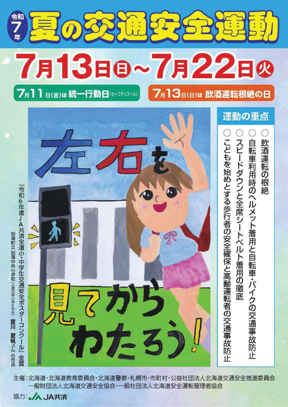 令和7年夏の交通安全運動