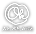 人と、木と、おけと