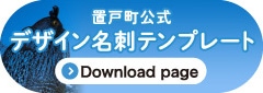 置戸町公式デザイン名刺テンプレート／Download page